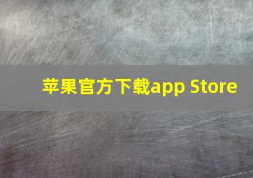 苹果官方下载app Store